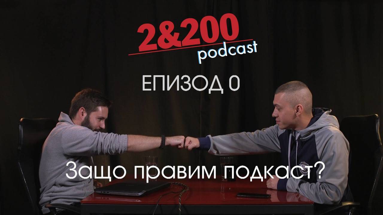 2&200podcast - Цецо и Орлин (ep.0)