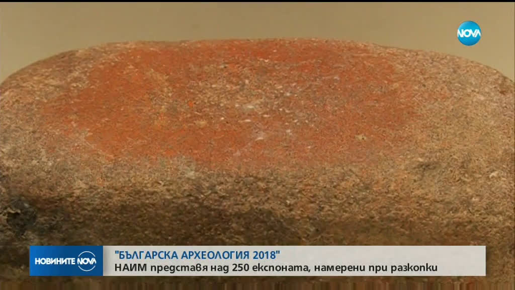Българска археология 2018: НАИМ представя над 250 експоната, намерени при разкопки