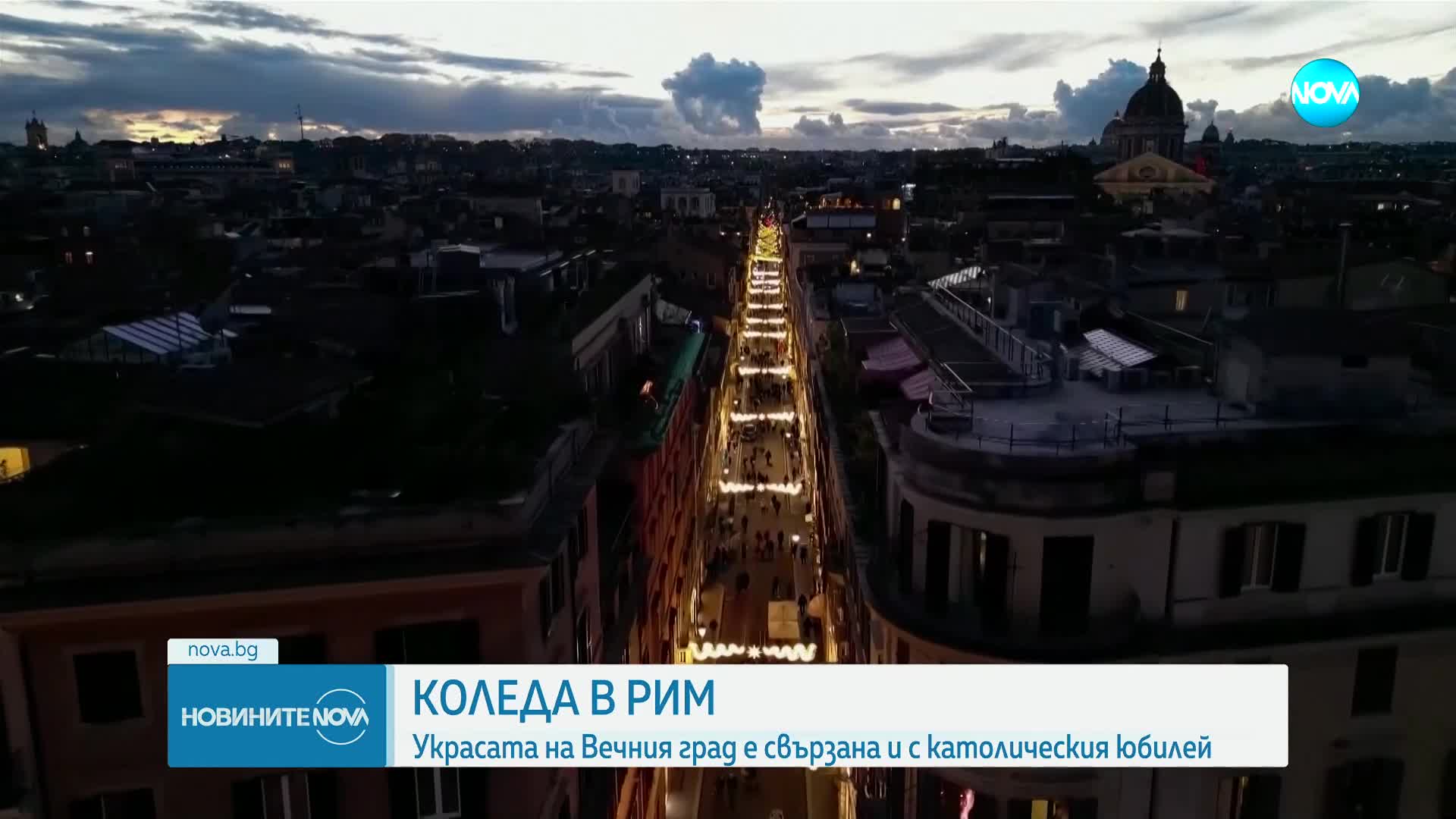 Само седмица преди Коледа: Рим заблестя в празнична украса
