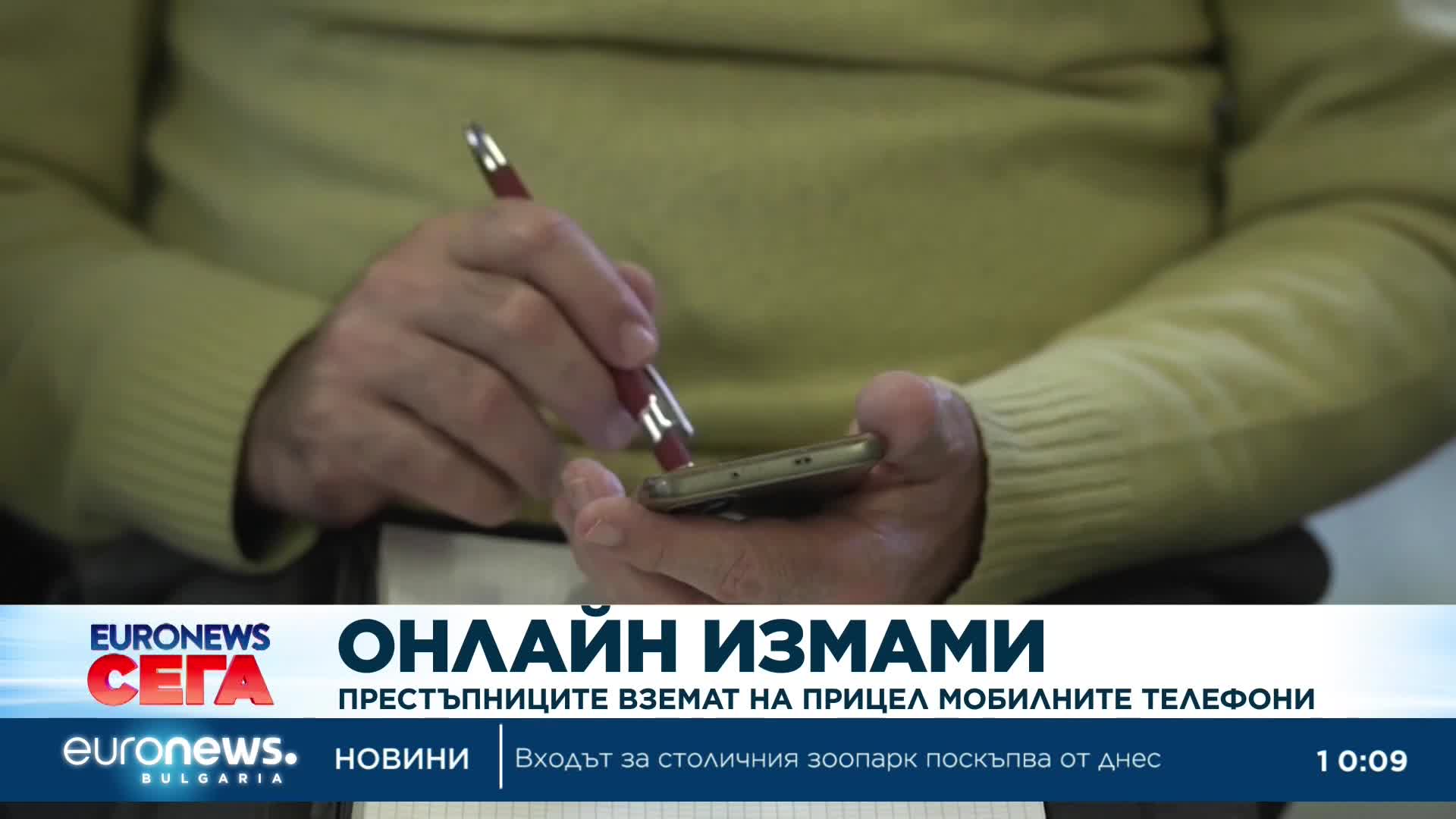 Онлайн измами: Престъпниците вземат на прицел мобилните телефони