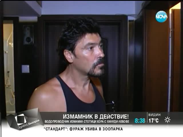 Водопроводчик измамил стотици хора с хиляди левове - Здравей,България (27.08.2014)