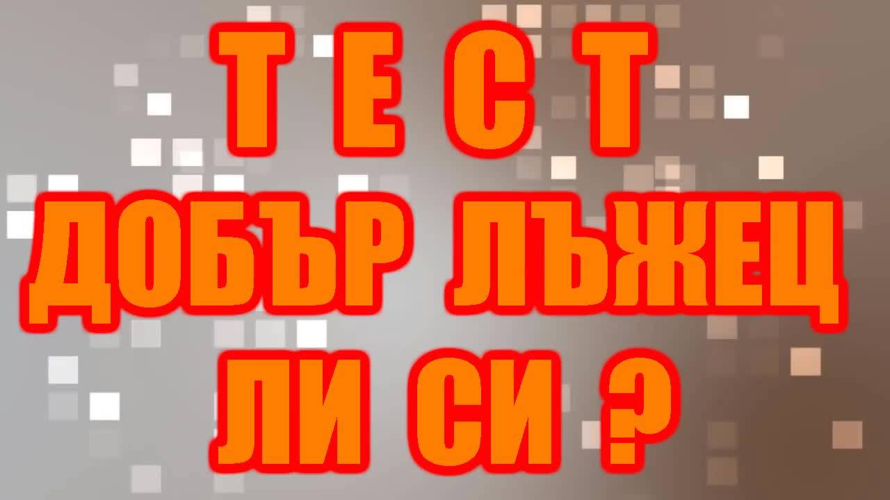 Тест - Добър лъжец ли си?