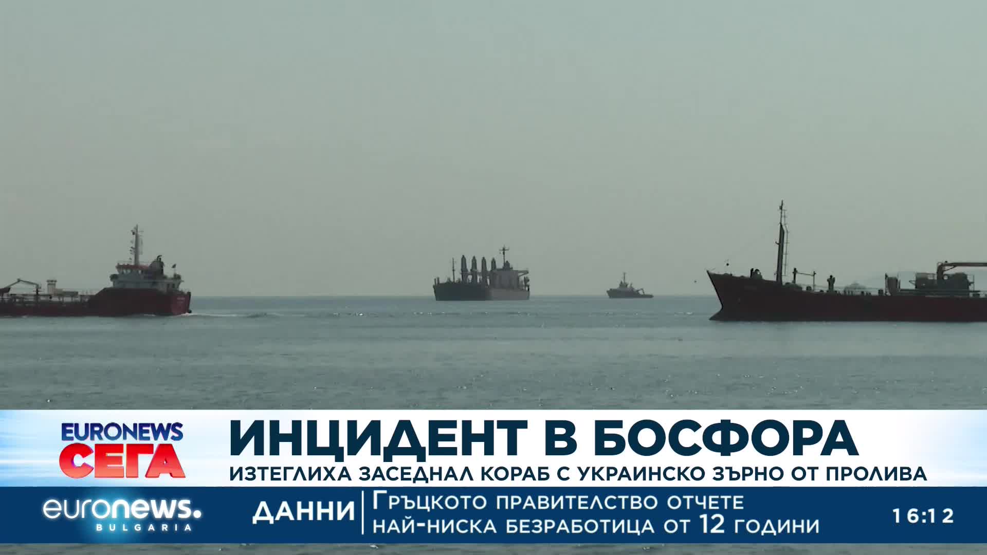 Инцидент в Босфора: Изтеглиха заседнал кораб с украинско зърно от пролива