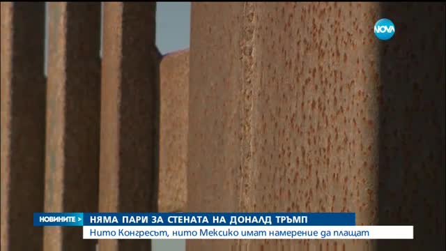 Няма пари за стената между САЩ и Мексико