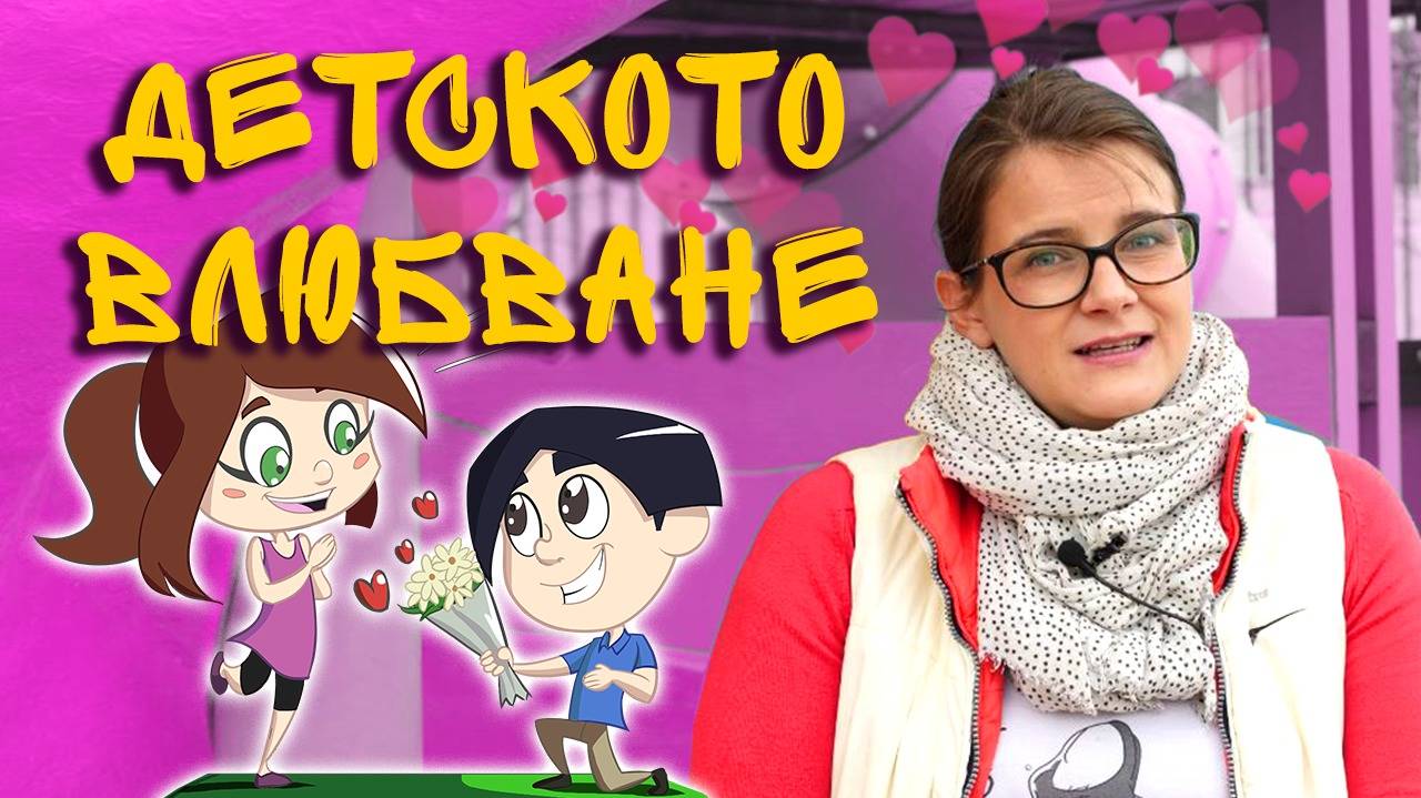 Детето е влюбено! Как да реагираме?