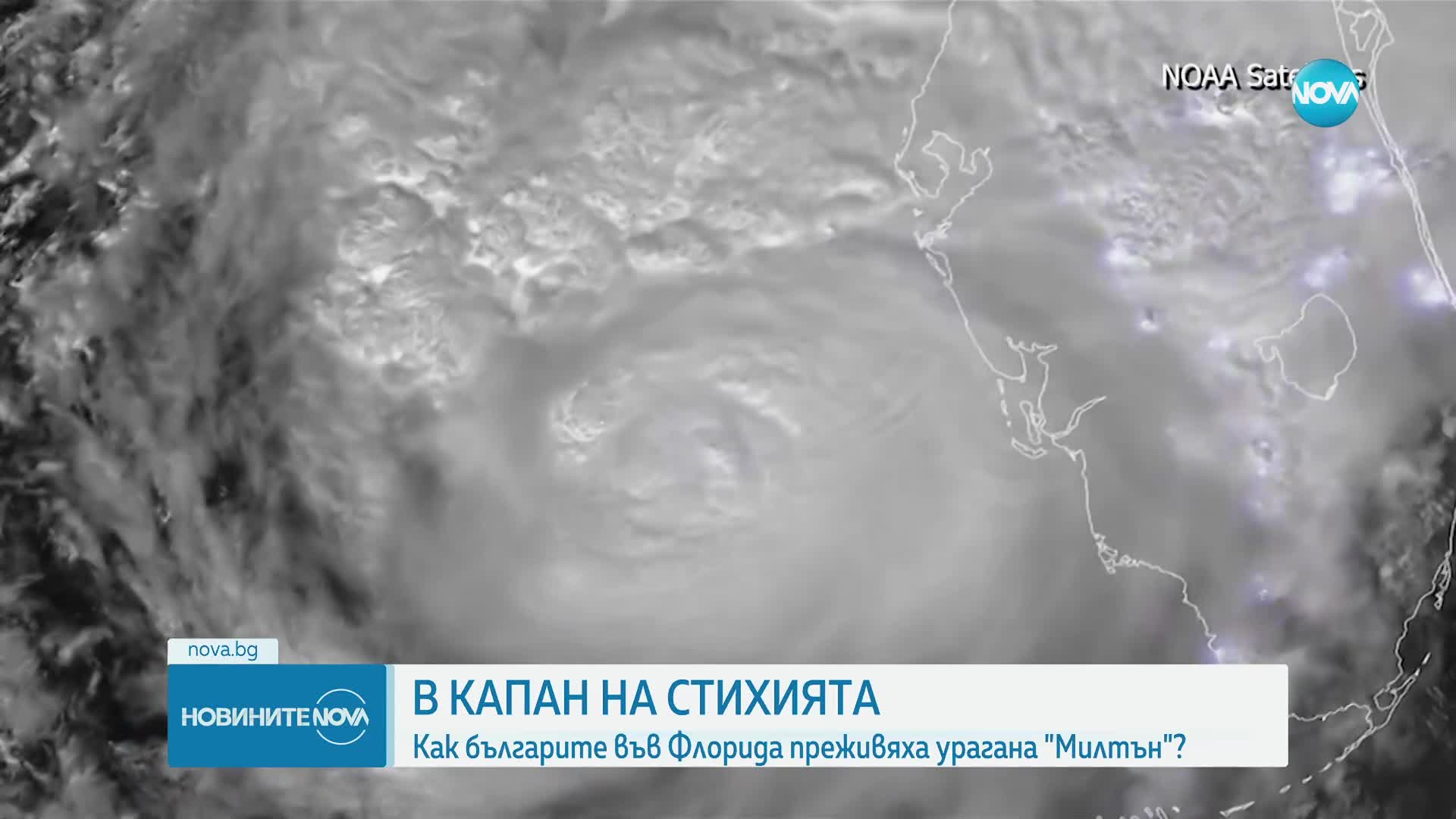 Как българите във Флорида преживяха урагана „Милтън”