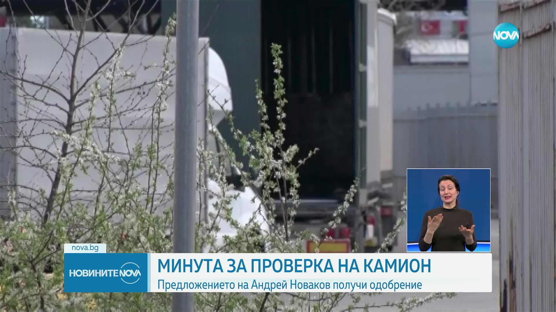 Комисията по транспорт на ЕП одобри камионите по границите да се обработват до минута