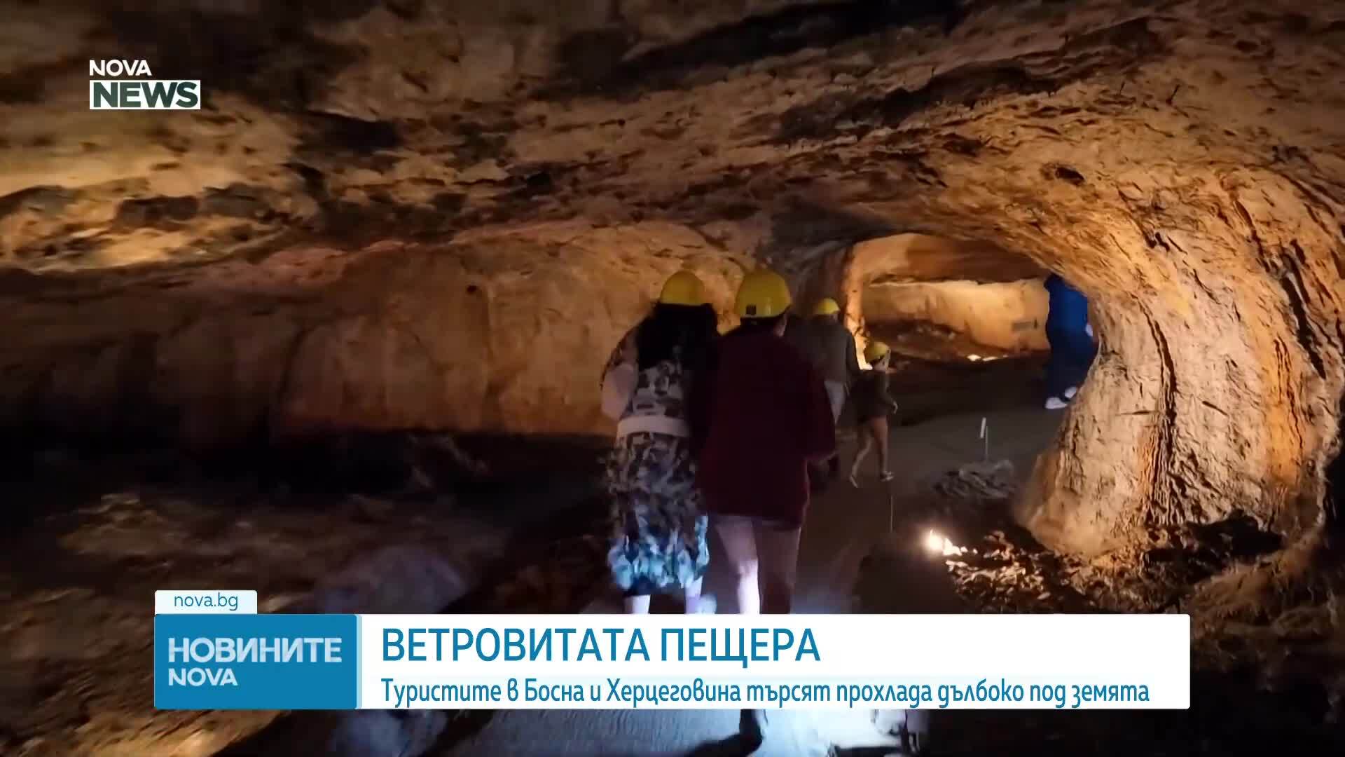 Спасение от жегите в Босна и Херцеговина под земята на 11 градуса