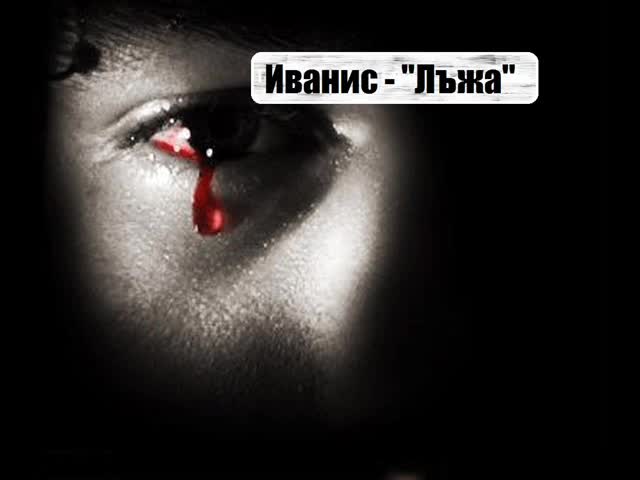 New!! Иванис - Лъжа - 2013