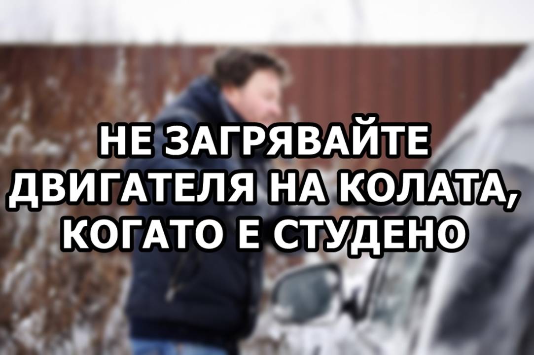 Не загрявайте двигателя на колата, когато е студено