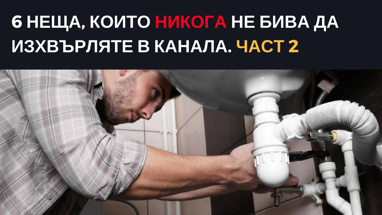 6 неща, които никога не бива да изхвърляте в канала
