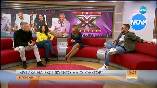 МУЗИКА НА ЕКС! Журито на X Factor в "Събуди се"