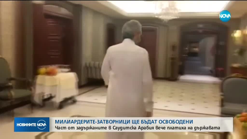 Освобождават затворници-милиардери в Саудитска Арабия