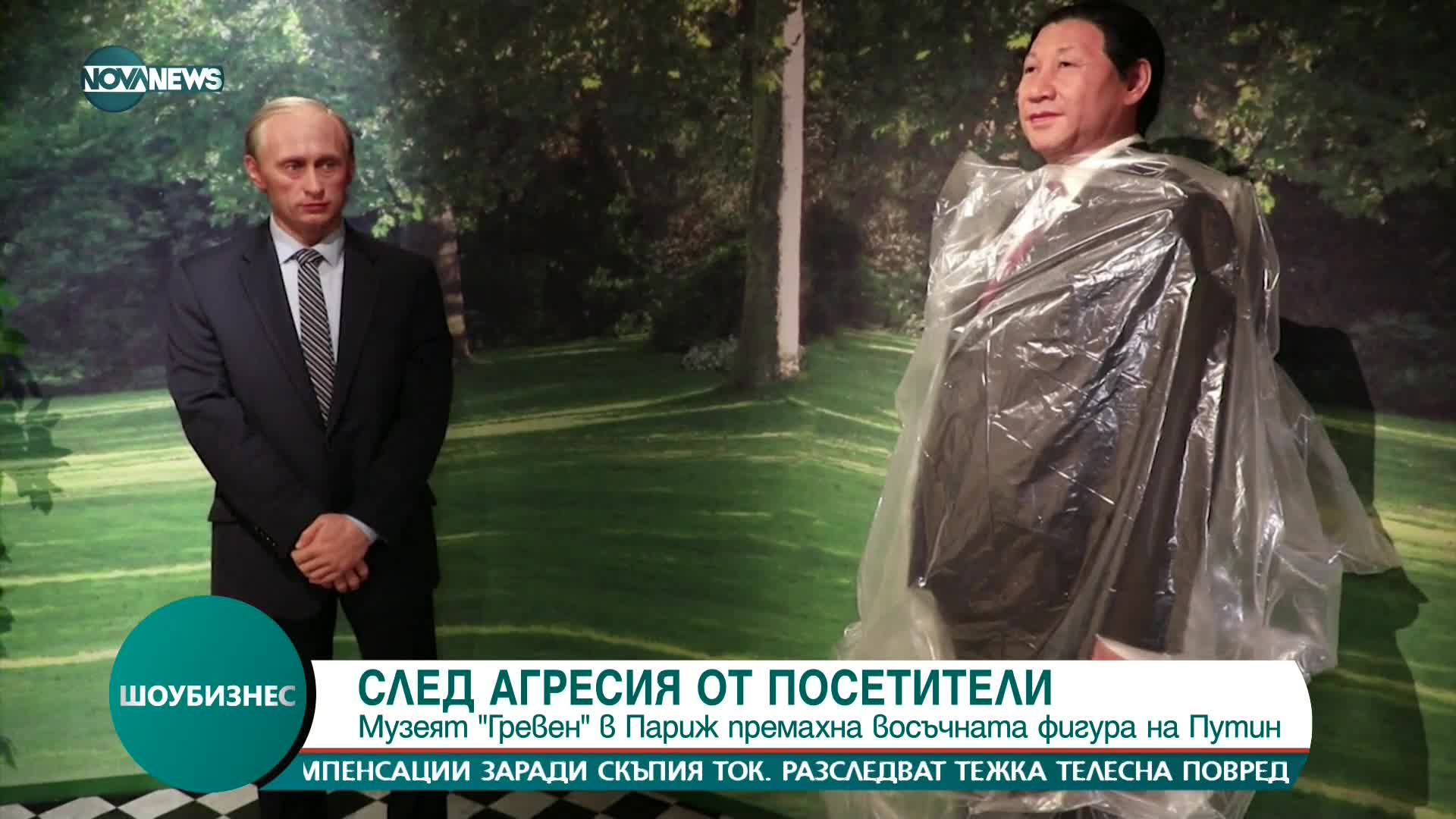 Премахнаха восъчната фигура на Путин от музея "Гревен"