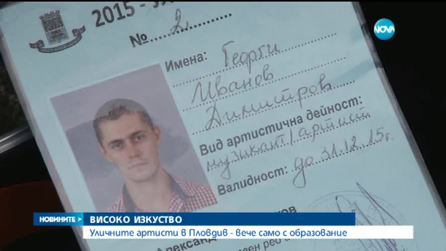 Уличните артисти в Пловдив - вече само с образование