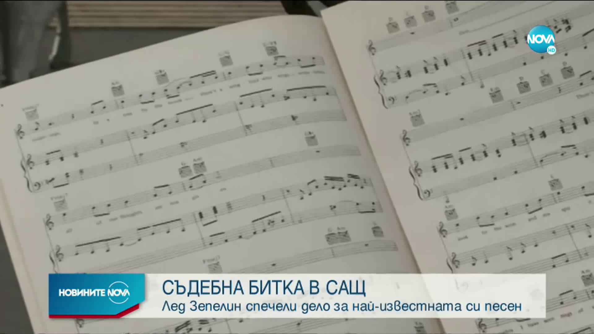 „Лед Зепелин” спечели дело за най-известната си песен