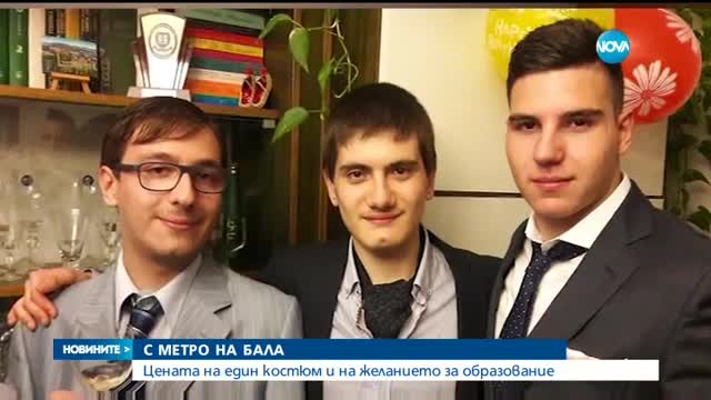 С МЕТРО НА БАЛА: Цената на един костюм и на желанието за образование