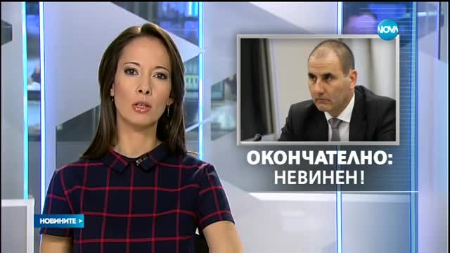 ВКС потвърди оправдателната присъда на Цветанов