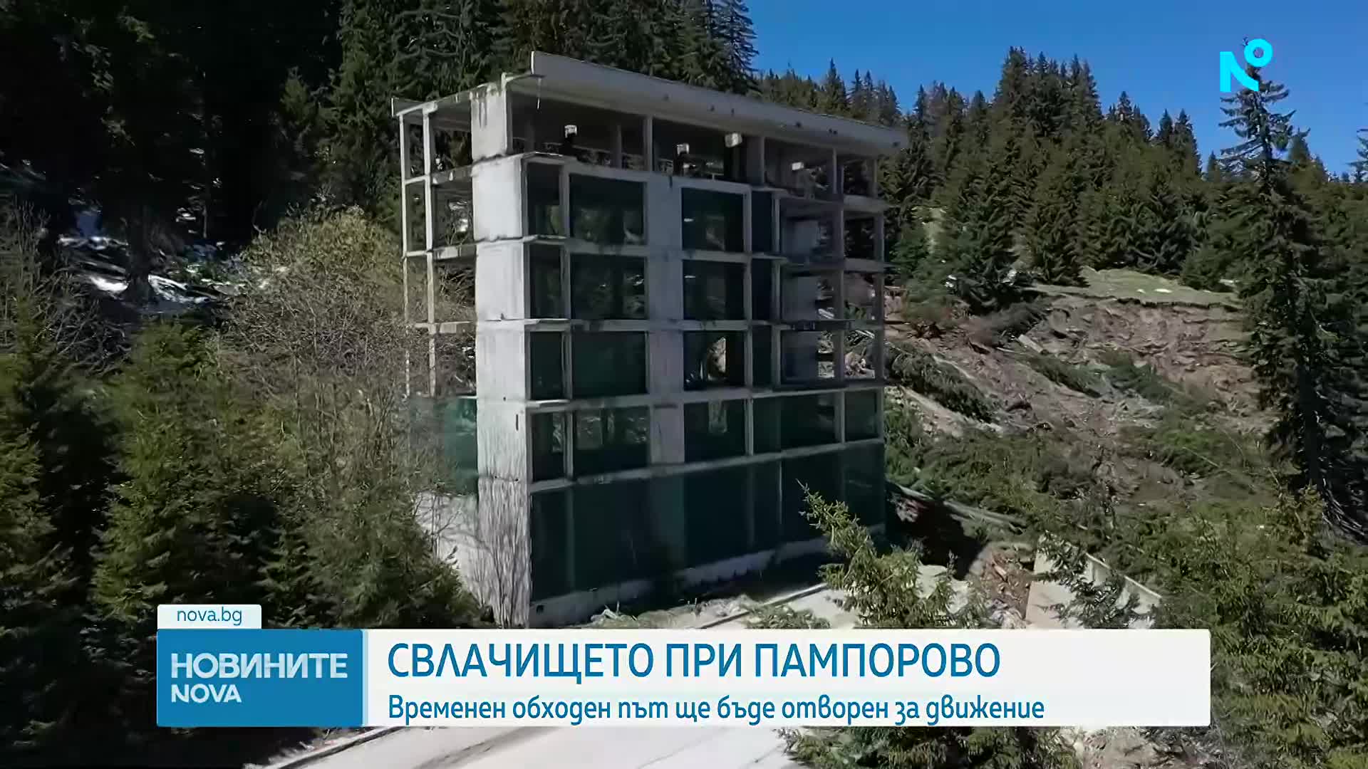 Пускат временния обходен път между Пампорово и Смолян