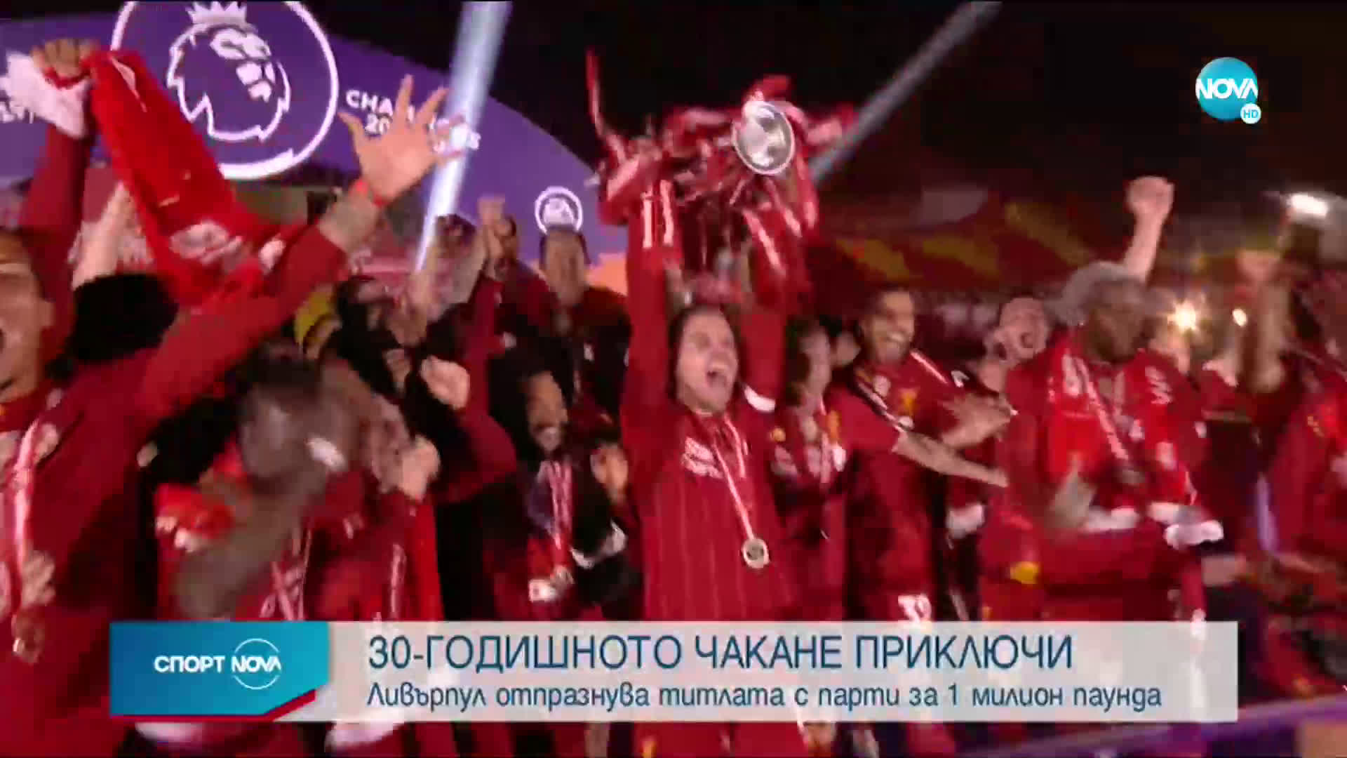 30 ГОДИНИ ПО-КЪСНО: "Ливърпул" отново вдигна купата в Англия