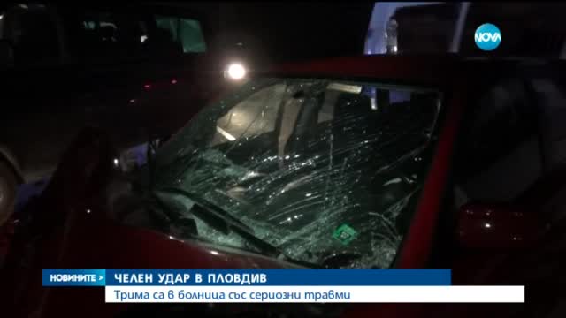 Челен удар в Пловдив, трима са в болница