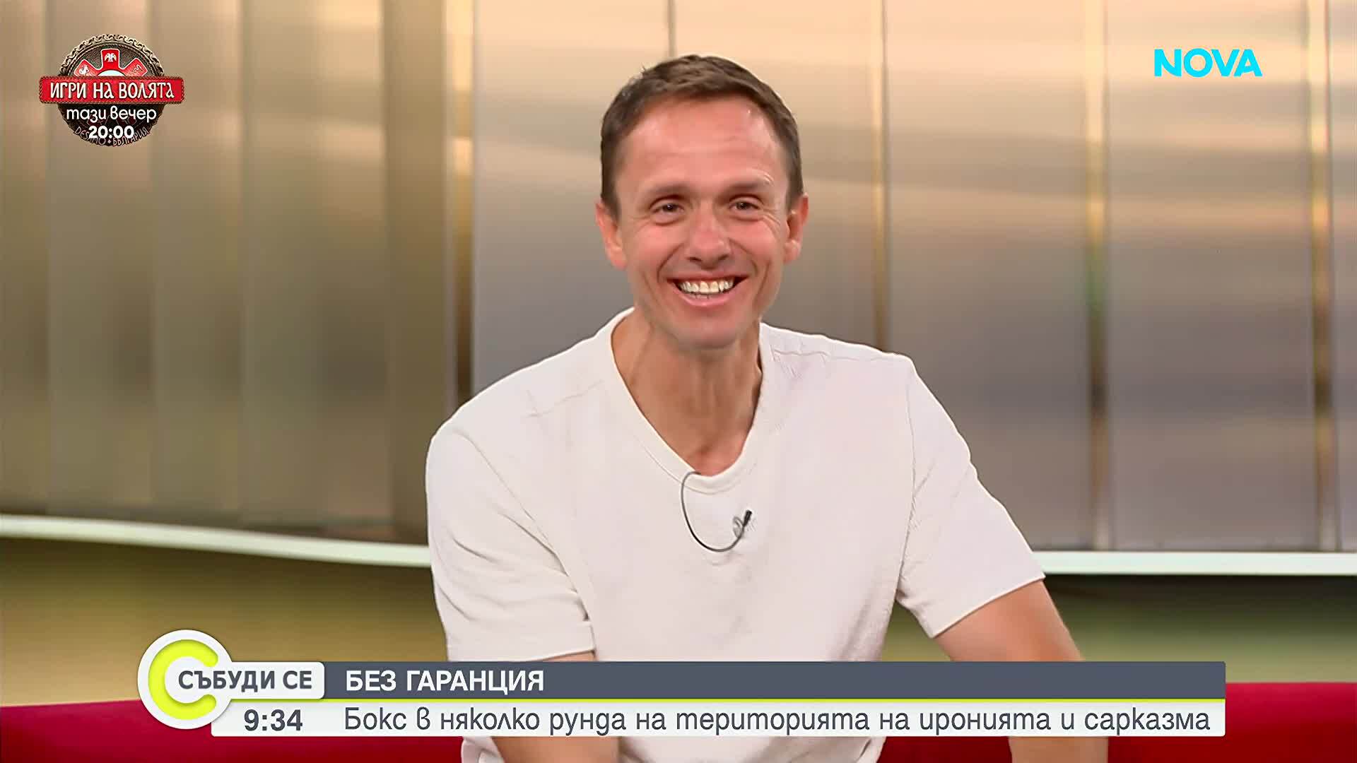 „Без гаранция“ събира българската публика у нас и в чужбина