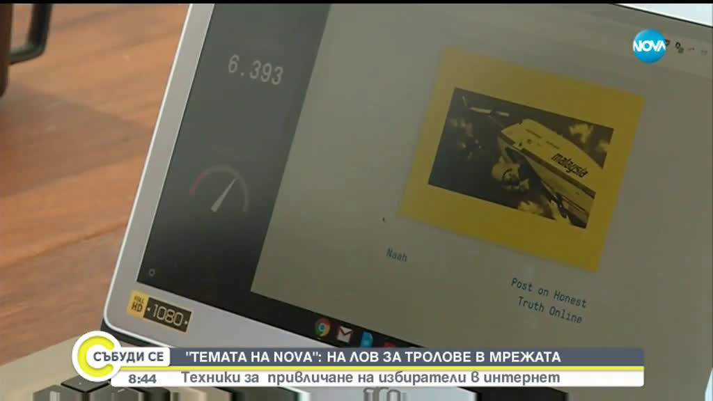 „ТЕМАТА НА NOVA": На лов за тролове в мрежата