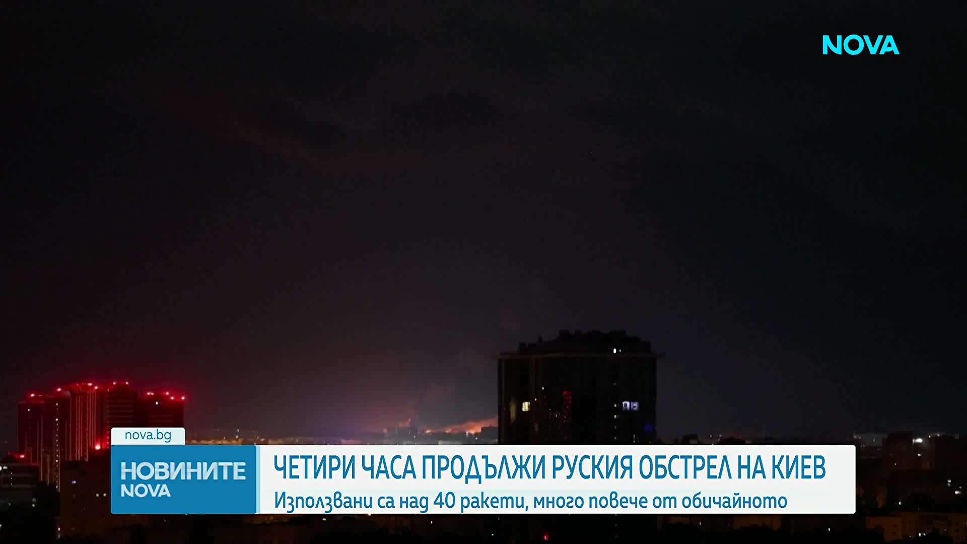 Четири часа е продължил руският обстрел на Киев