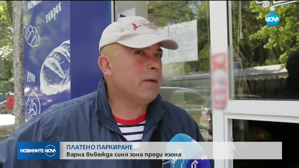 ПЛАТЕНО ПАРКИРАНЕ: Варна въвежда Синя зона преди летния сезон
