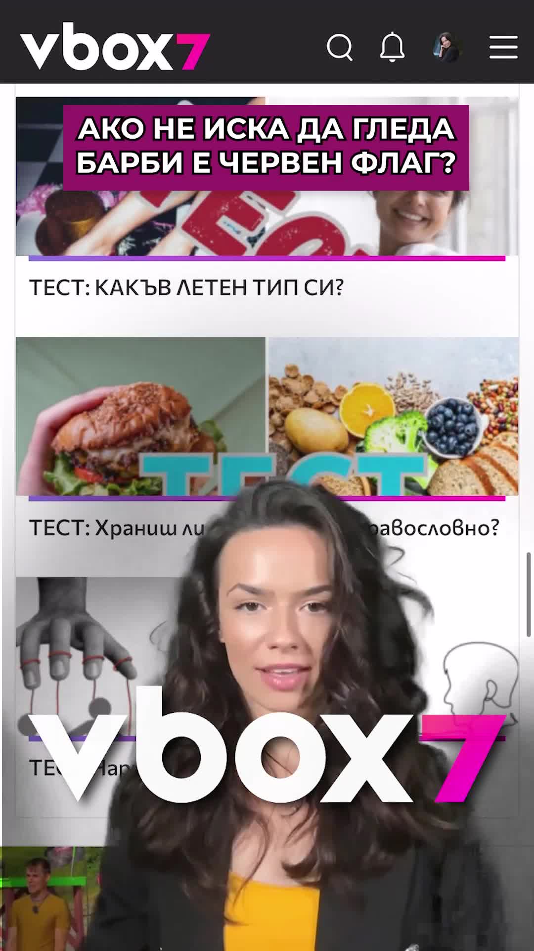 АКО НЕ ИСКА ДА ГЛЕДА "БАРБИ" Е ЧЕРВЕН ФЛАГ?