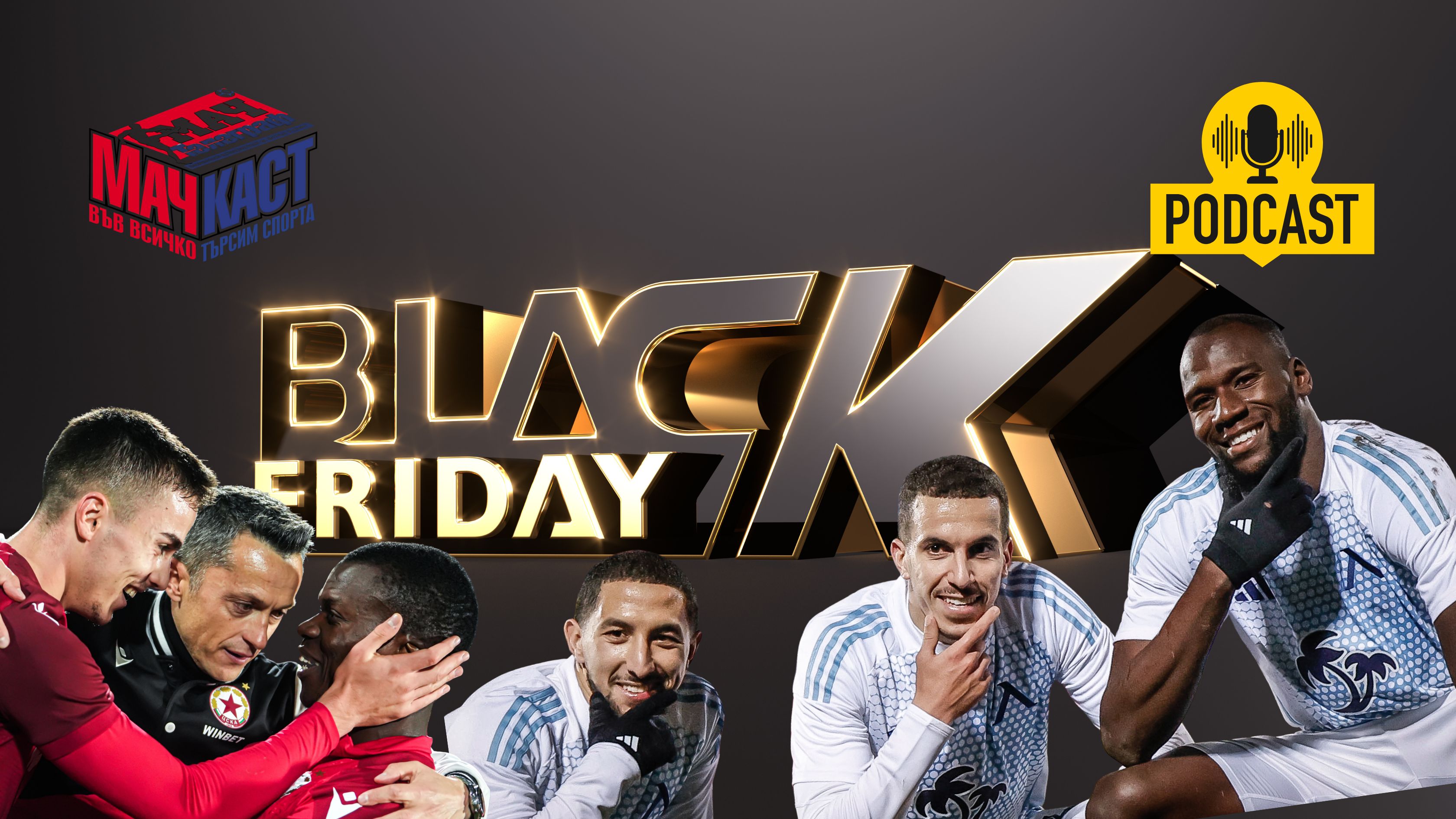 BLACK FRIDAY ЗА ЦСКА И ЛЕВСКИ