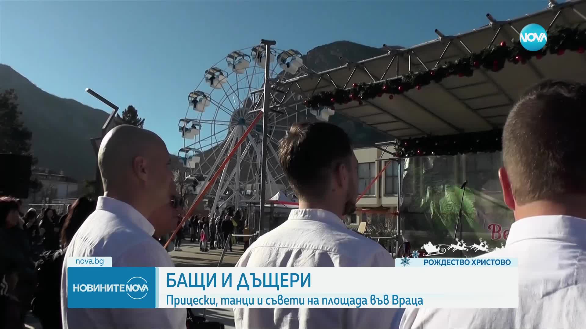 Бащи бяха кавалери на дъщерите си във Враца