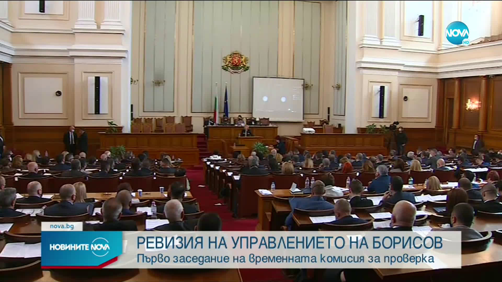 Първо заседание на временната комисия за ревизия на управлението