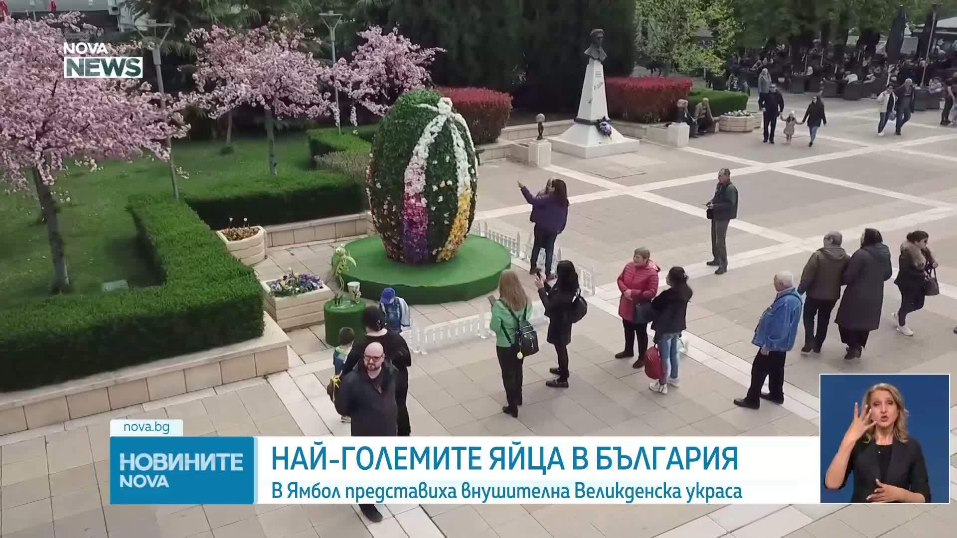 Най-големите Великденски яйца в Ямбол