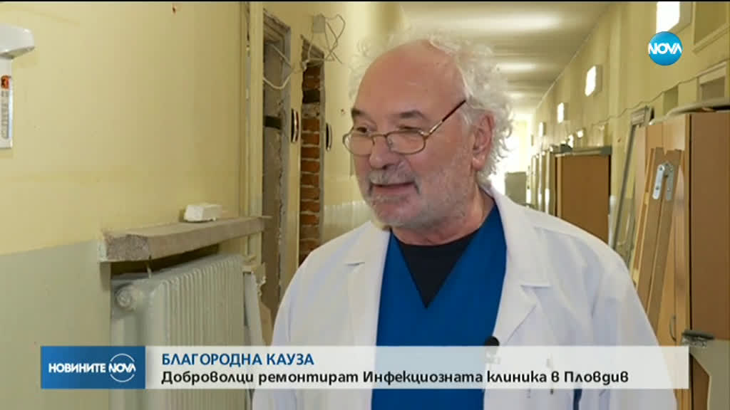 БЛАГОРОДНА КАУЗА: Доброволци ремонтират Инфекциозната клиника в Пловдив