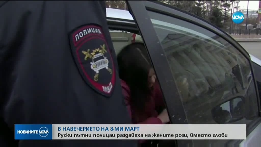 В НАВЕЧЕРИЕТО НА 8 МАРТ: Руски пътни полицаи раздаваха на жените рози, вместо глоби