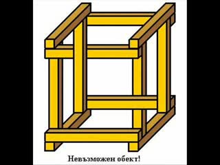 Зрителни Измами - Интересно