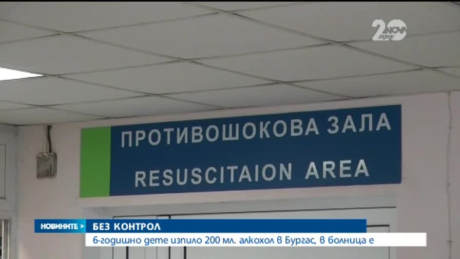 Дете е в тежко състояние след 200 грама водка - разширено