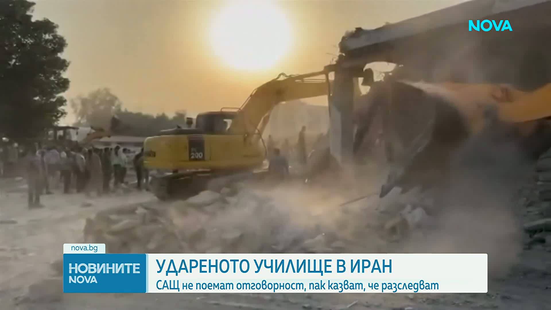 Удареното училище в Иран: САЩ не поемат отговорност