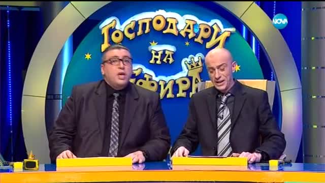 Господари На Ефира 26.02.2015 Цялото Предаване