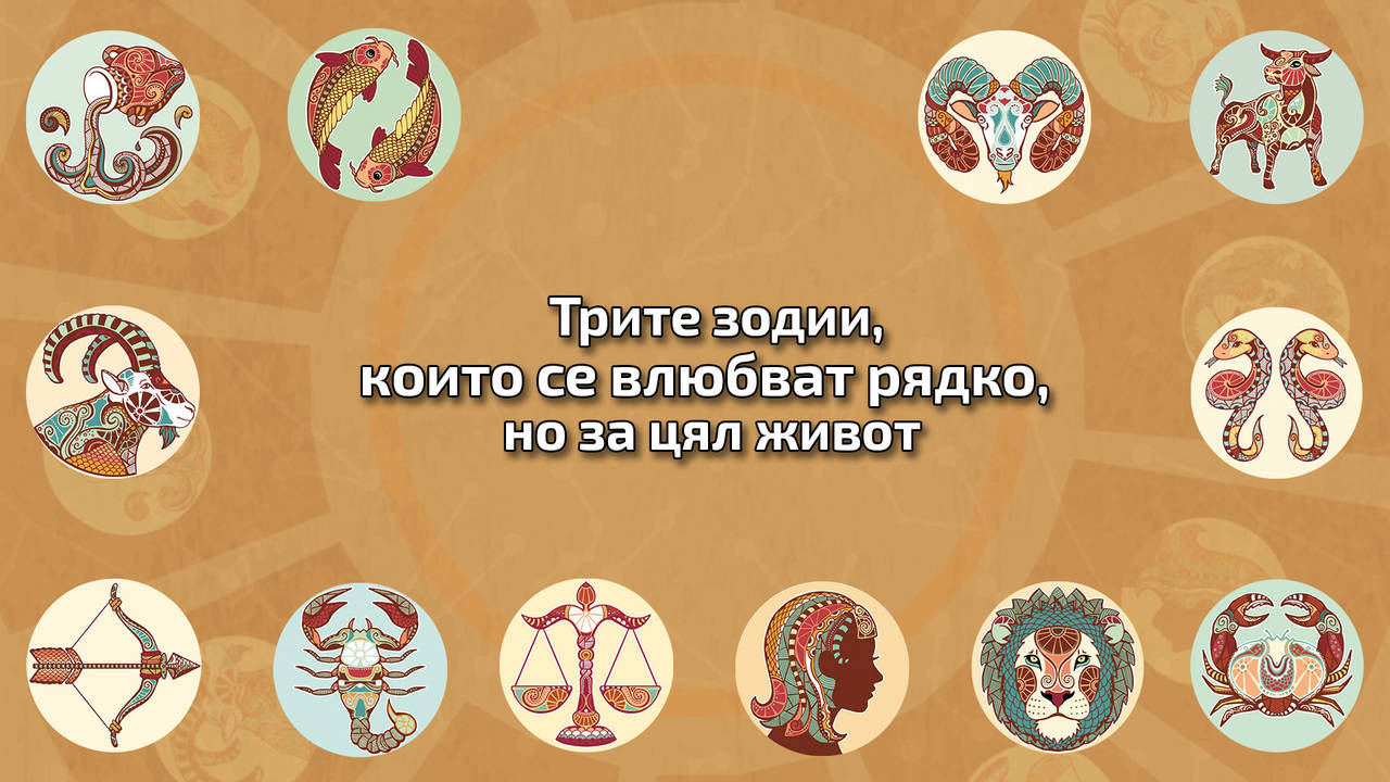 Тези зодии обичат ЗАВИНАГИ
