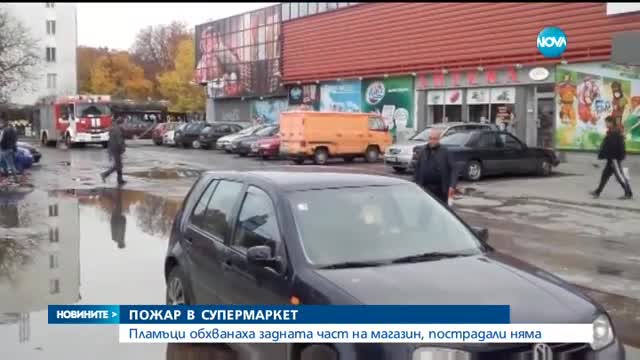 Пожар избухна в супермаркет в София
