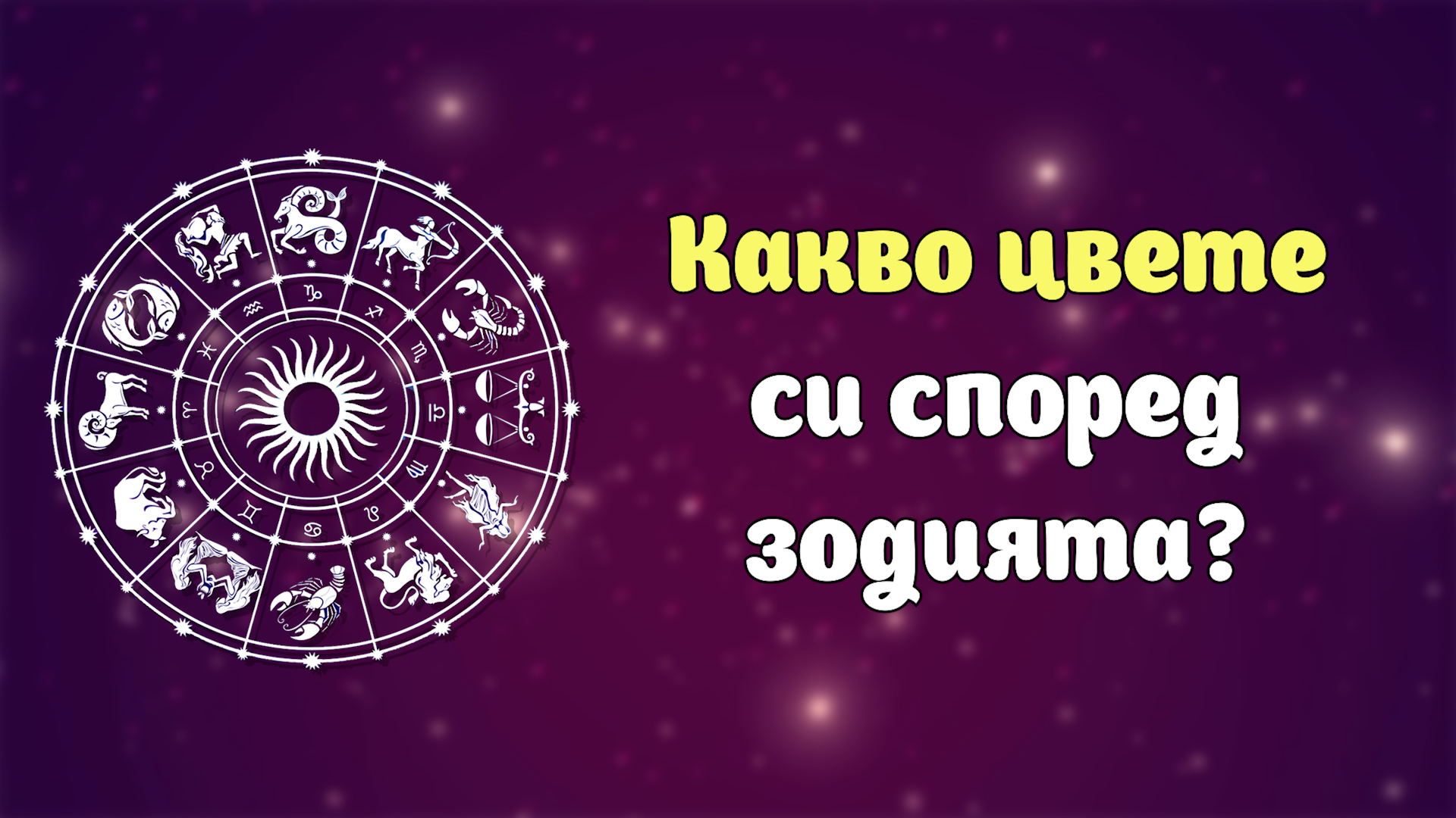 Какво цвете си според зодията?