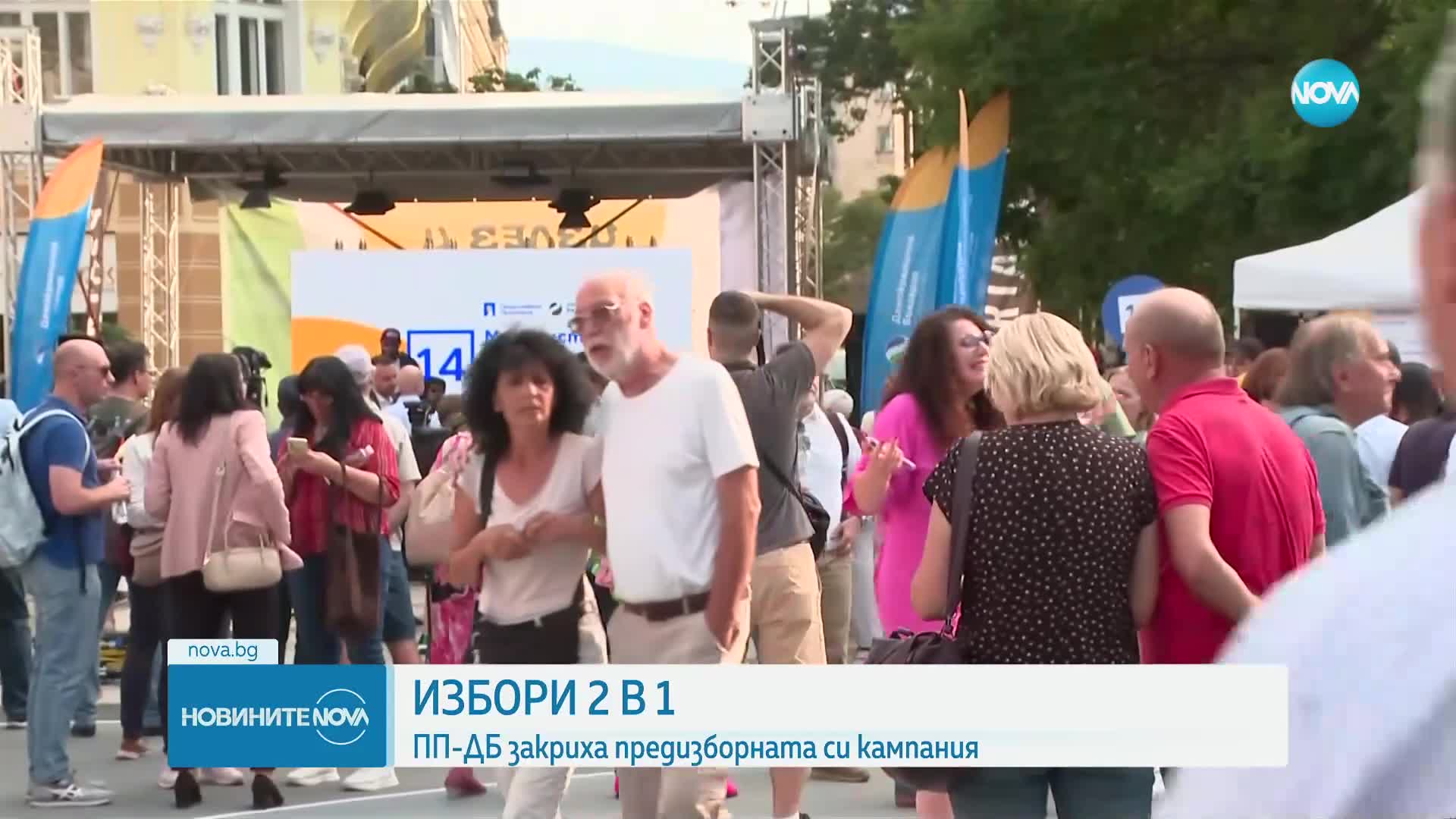 ПП-ДБ закри предизборната си кампания пред Народния театър