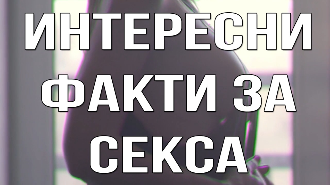 Интересни факти за секса