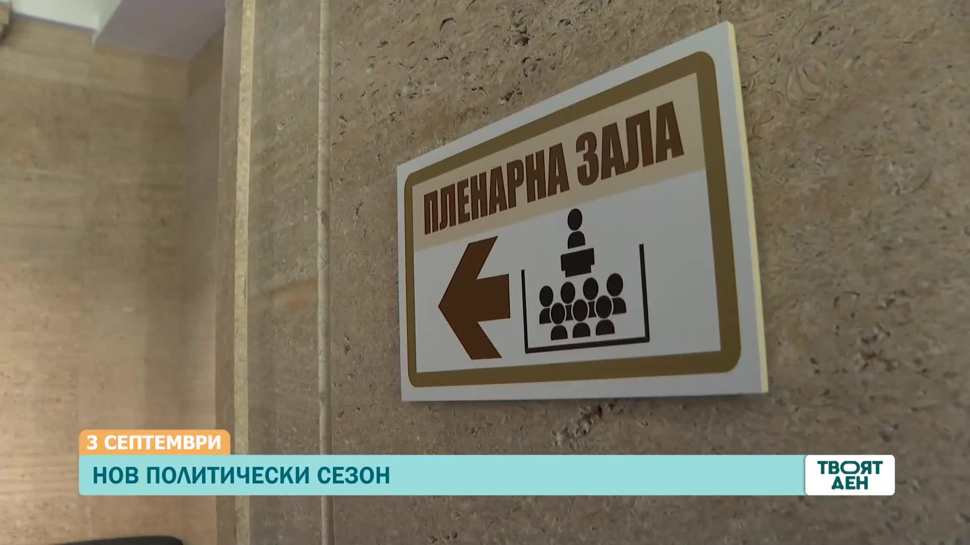 В „Твоят ден” на 3 септември ще видите