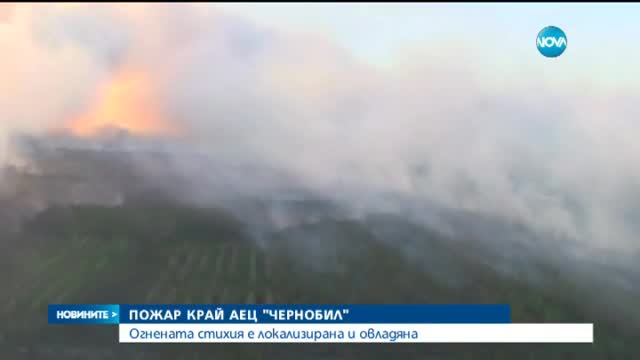 Потушен е горският пожар близо до АЕЦ „Чернобил”
