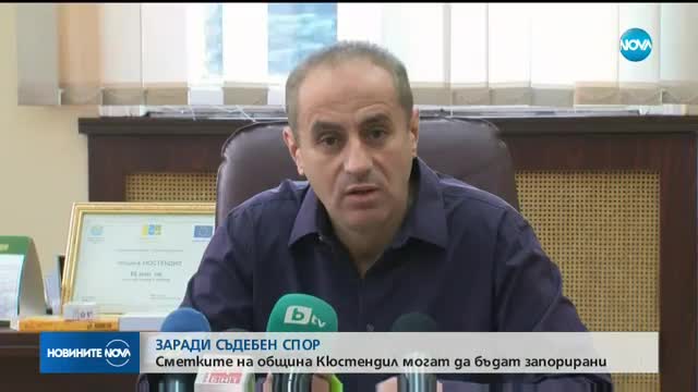 Сметките на община Кюстендил може да бъдат запорирани
