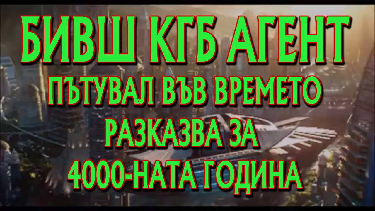 Бивш КГБ агент пътешественик във времето разказва какво е видял в бъдещата 4000-на година