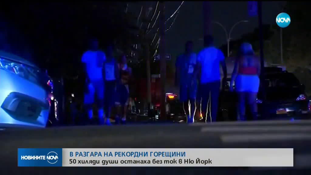 50 000 потребители без ток в Ню Йорк